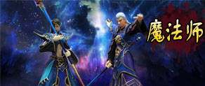 传奇法师简介 传奇法师简介